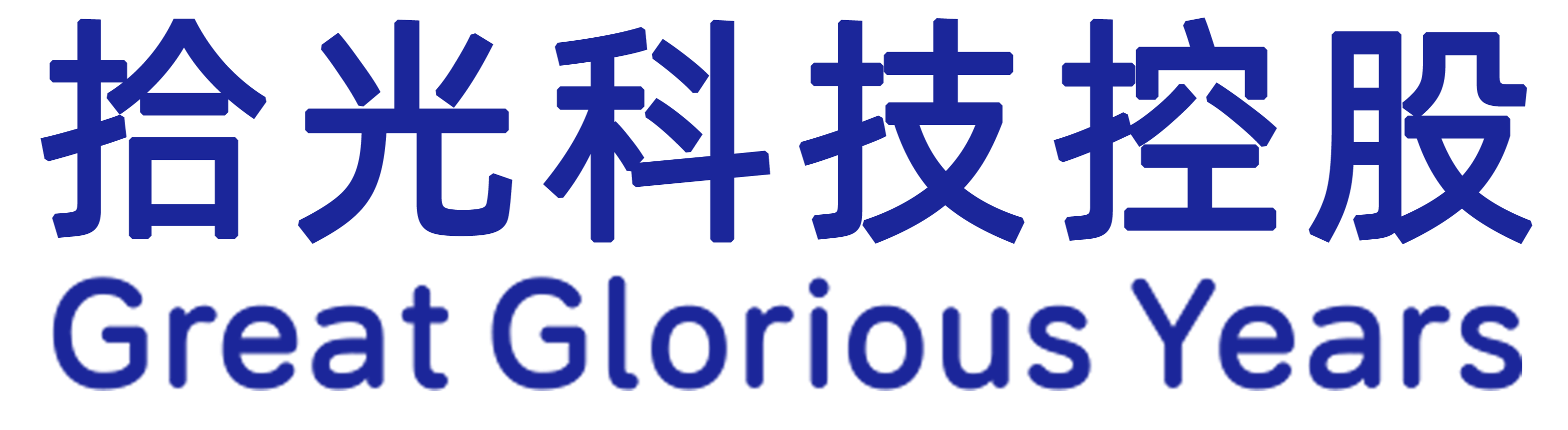 拾光科技控股（广东）有限公司